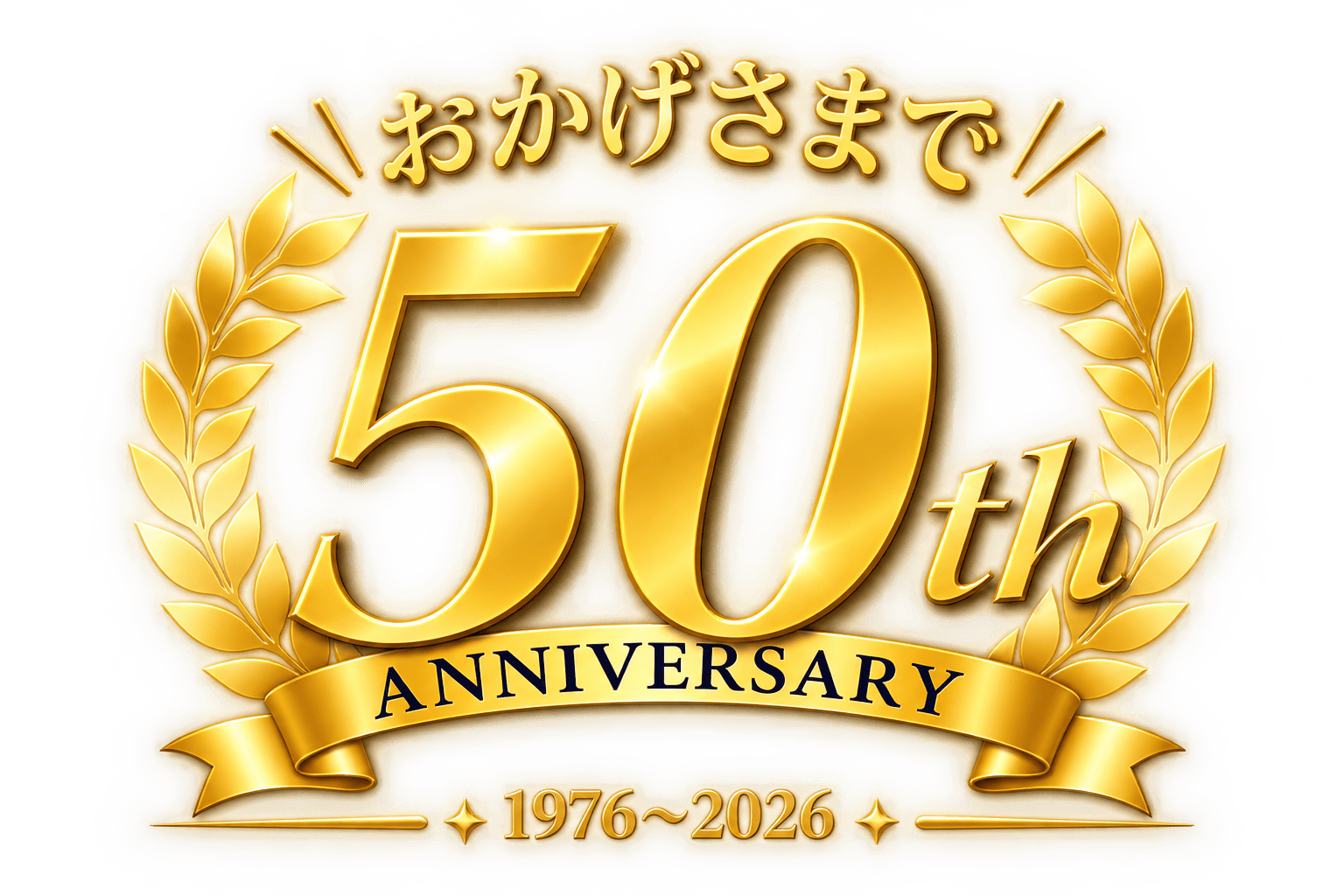 おかげさまで50周年